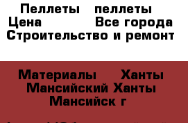 Пеллеты   пеллеты › Цена ­ 7 500 - Все города Строительство и ремонт » Материалы   . Ханты-Мансийский,Ханты-Мансийск г.